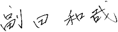 副田和哉